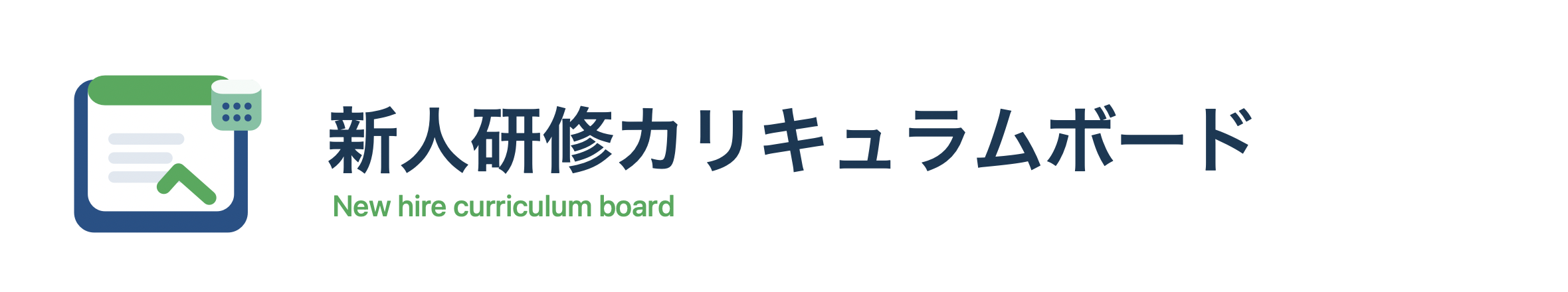 新人研修カリキュラムボード